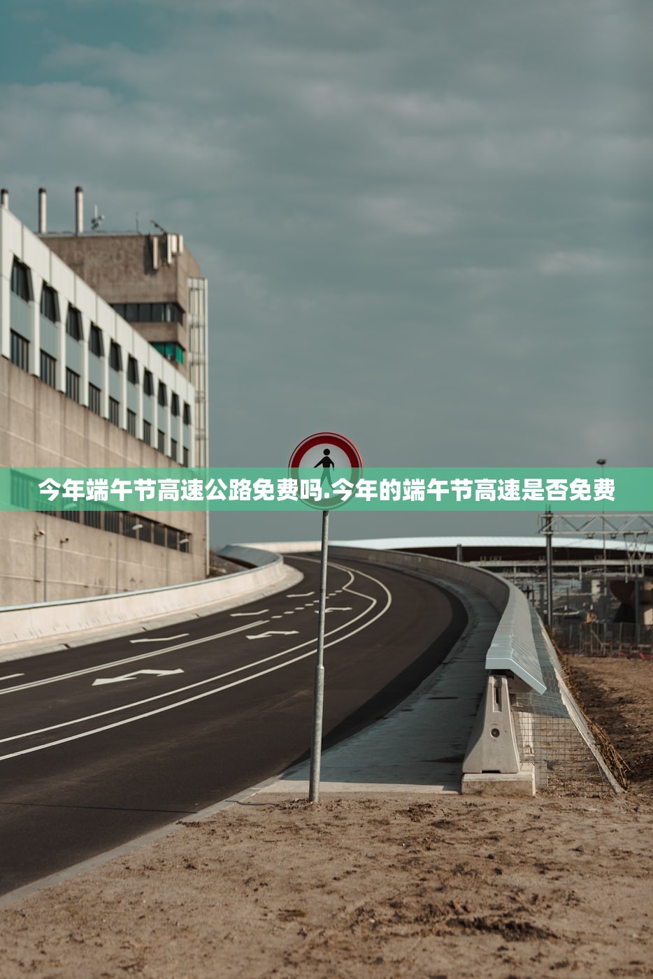 今年端午节高速公路免费吗.今年的端午节高速是否免费
