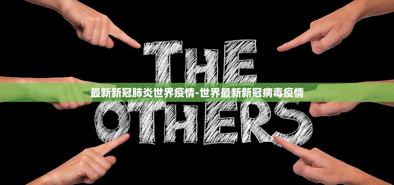 最新新冠肺炎世界疫情-世界最新新冠病毒疫情