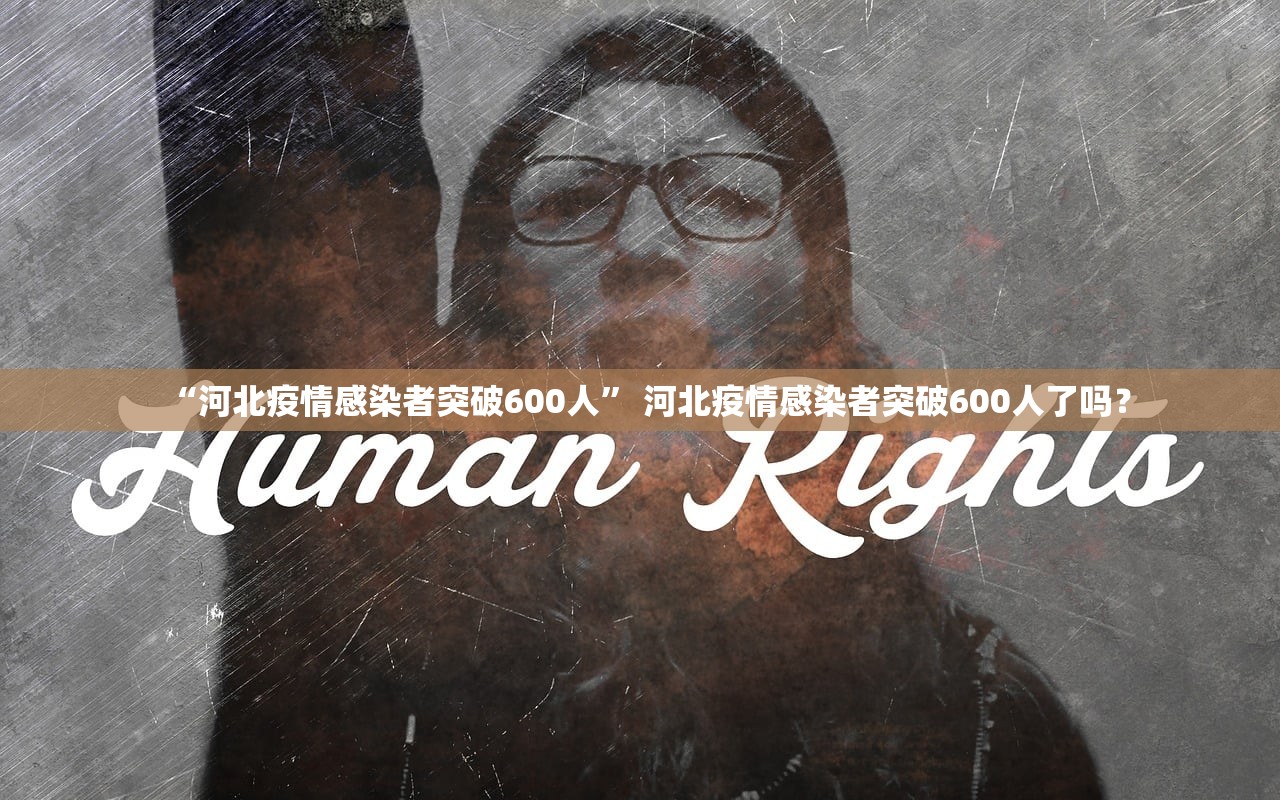 “河北疫情感染者突破600人” 河北疫情感染者突破600人了吗？