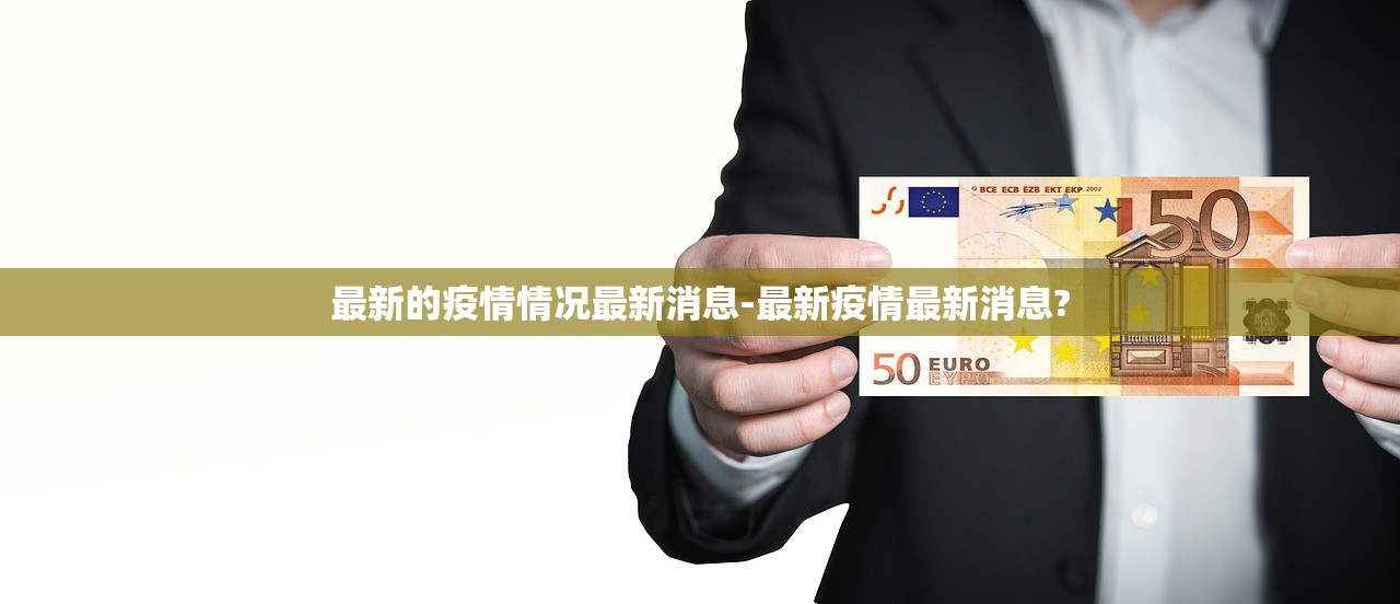 最新的疫情情况最新消息-最新疫情最新消息?