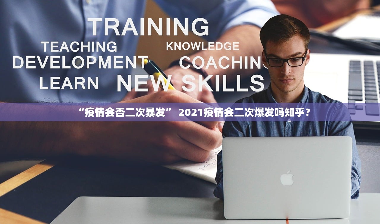 “疫情会否二次暴发” 2021疫情会二次爆发吗知乎？