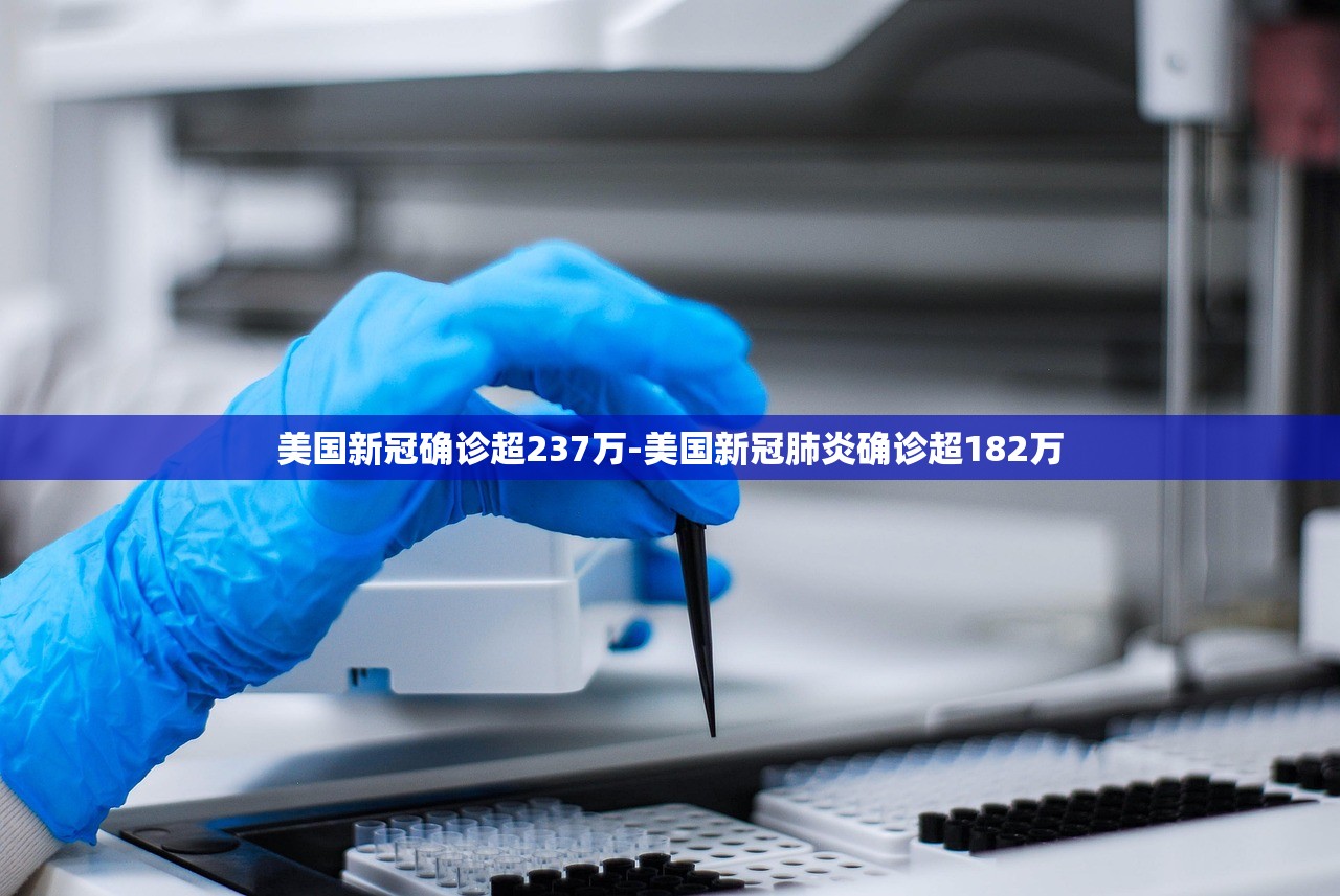 美国新冠确诊超237万-美国新冠肺炎确诊超182万