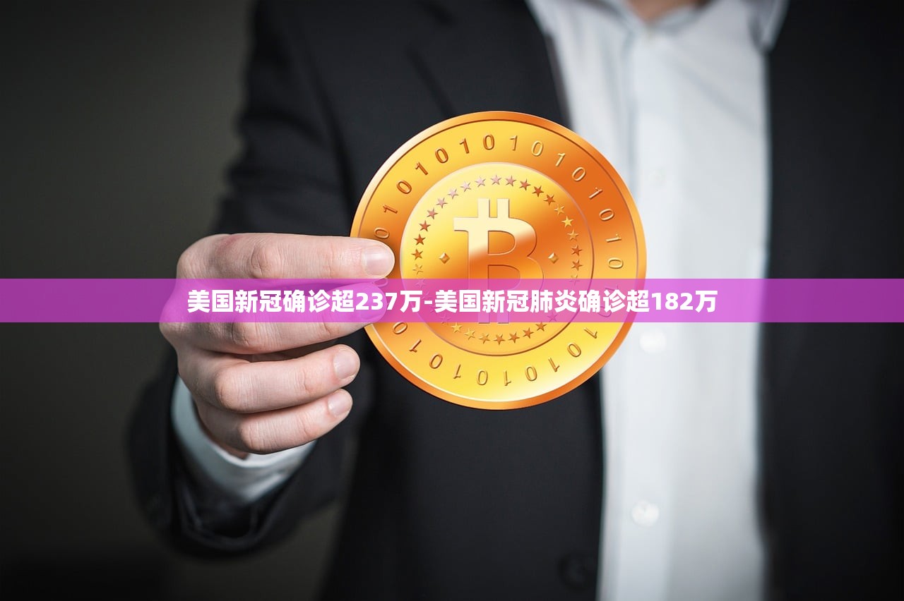 美国新冠确诊超237万-美国新冠肺炎确诊超182万