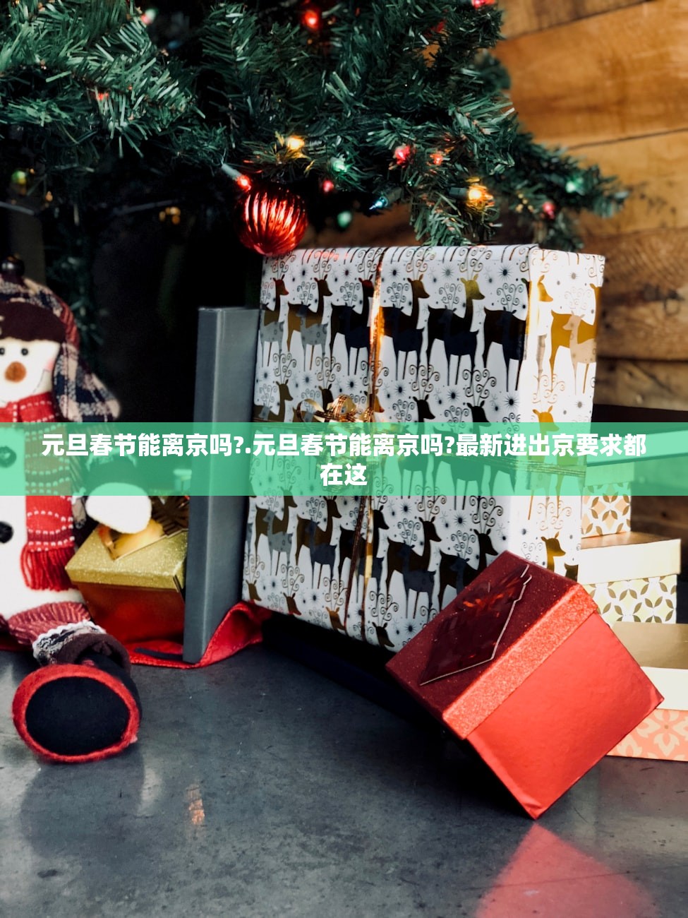 元旦春节能离京吗?.元旦春节能离京吗?最新进出京要求都在这