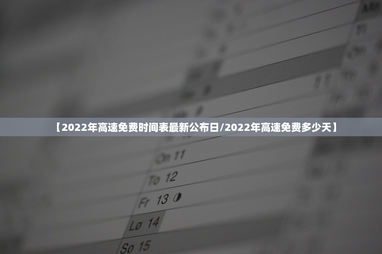 【2022年高速免费时间表最新公布日/2022年高速免费多少天】