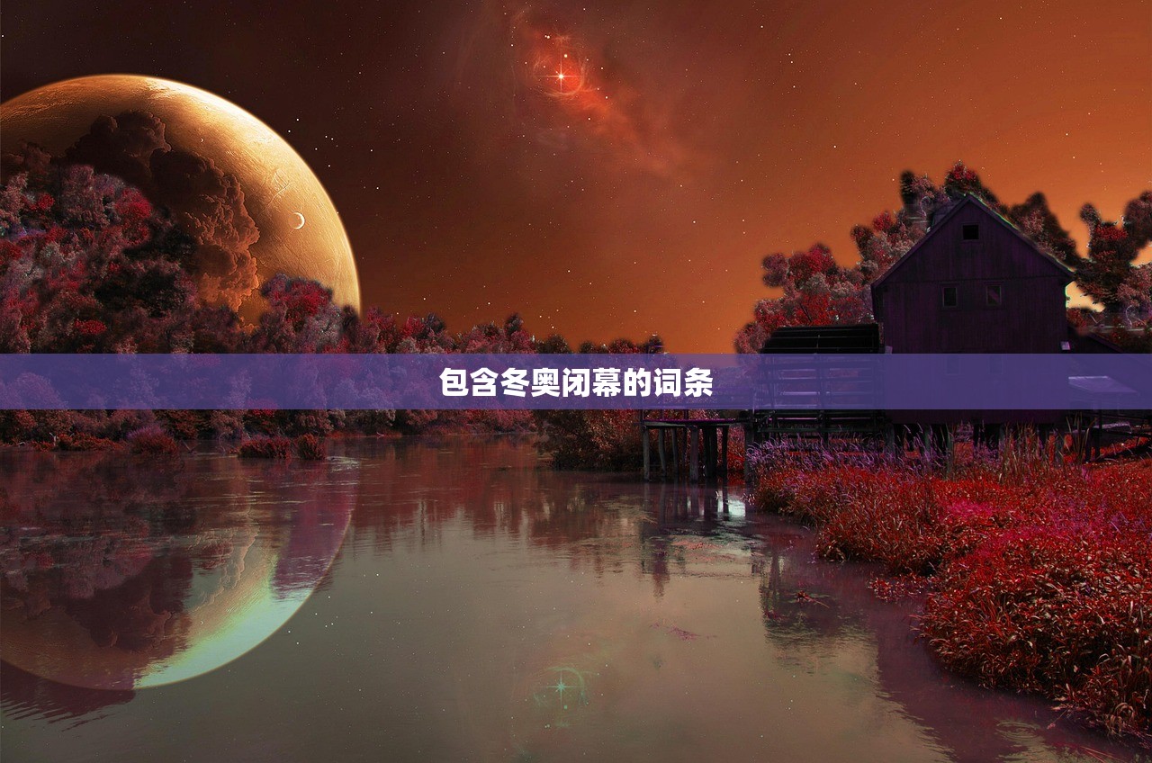 包含冬奥闭幕的词条