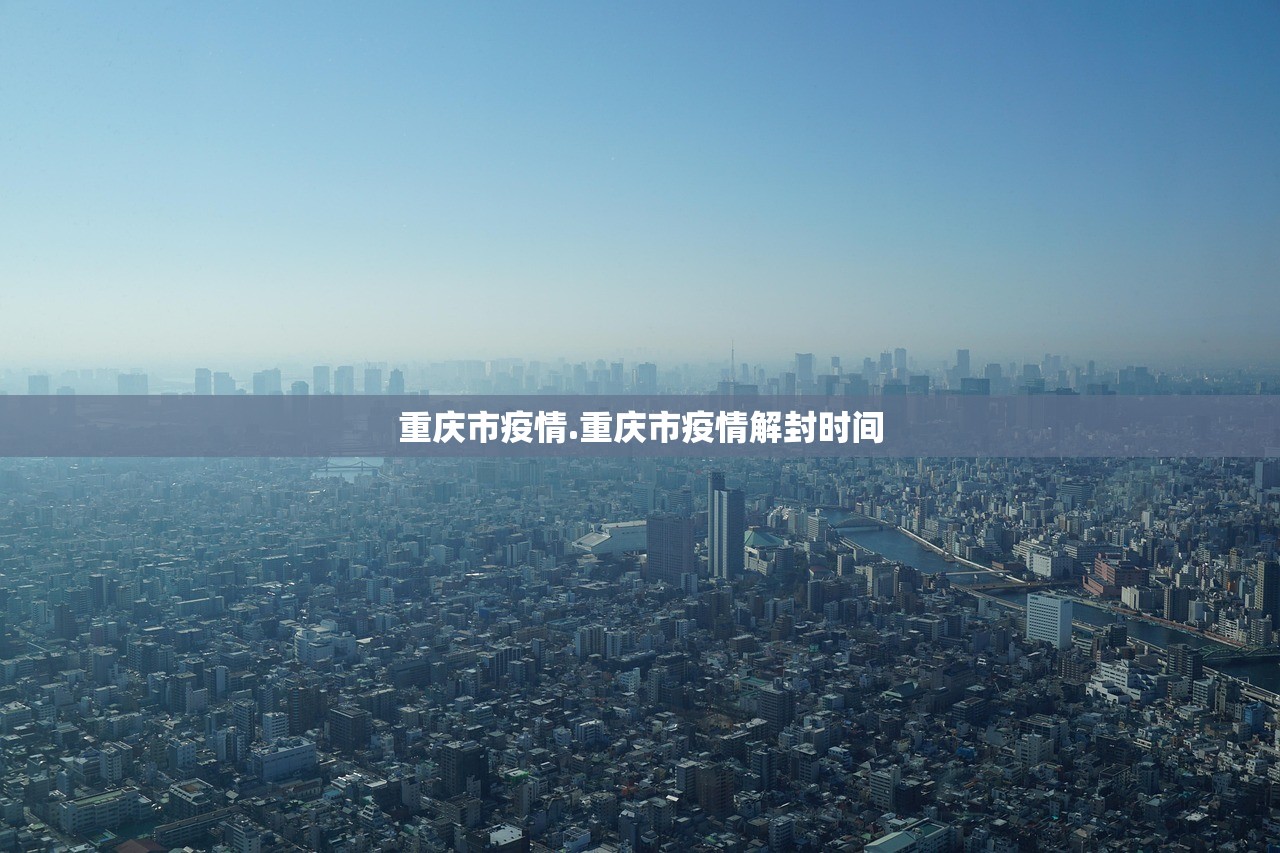 重庆市疫情.重庆市疫情解封时间