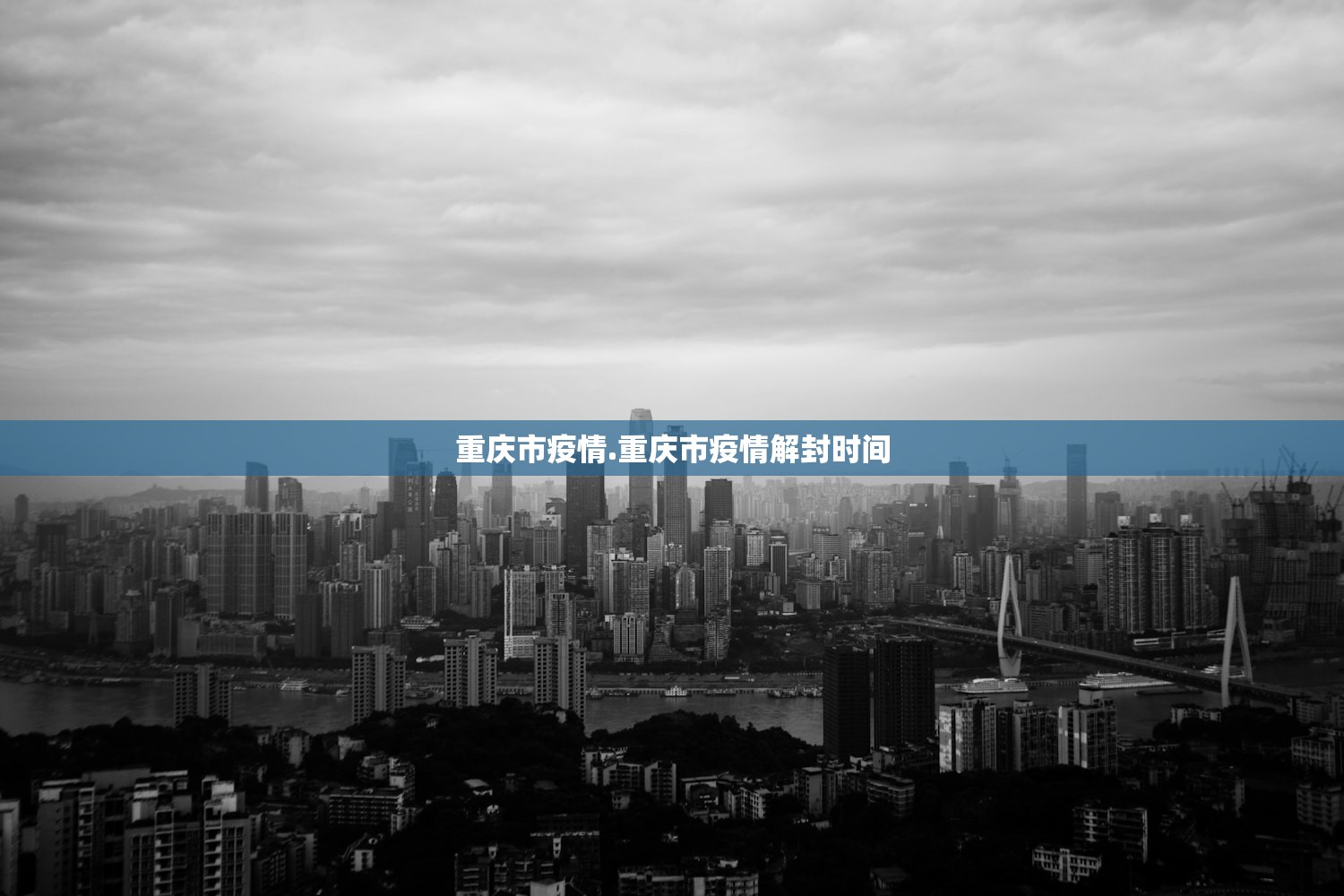 重庆市疫情.重庆市疫情解封时间
