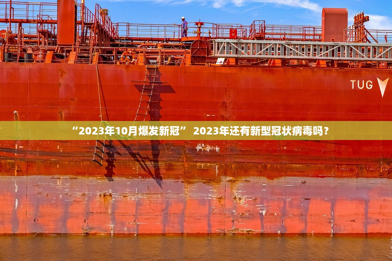 “2023年10月爆发新冠” 2023年还有新型冠状病毒吗？