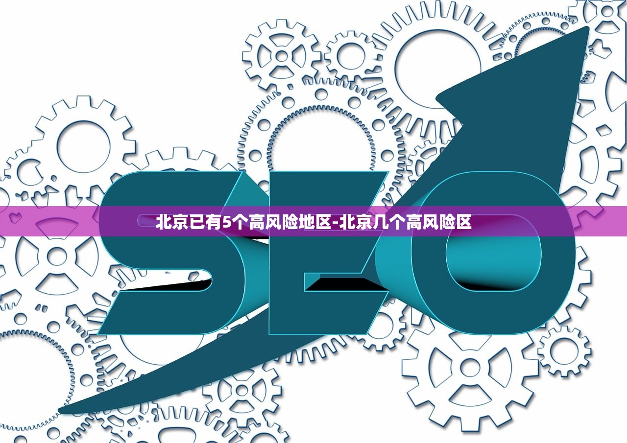 北京已有5个高风险地区-北京几个高风险区