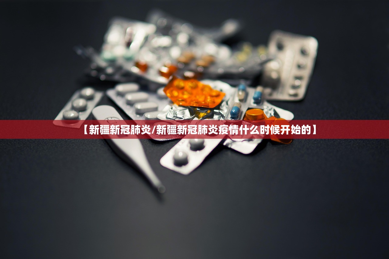 【新疆新冠肺炎/新疆新冠肺炎疫情什么时候开始的】