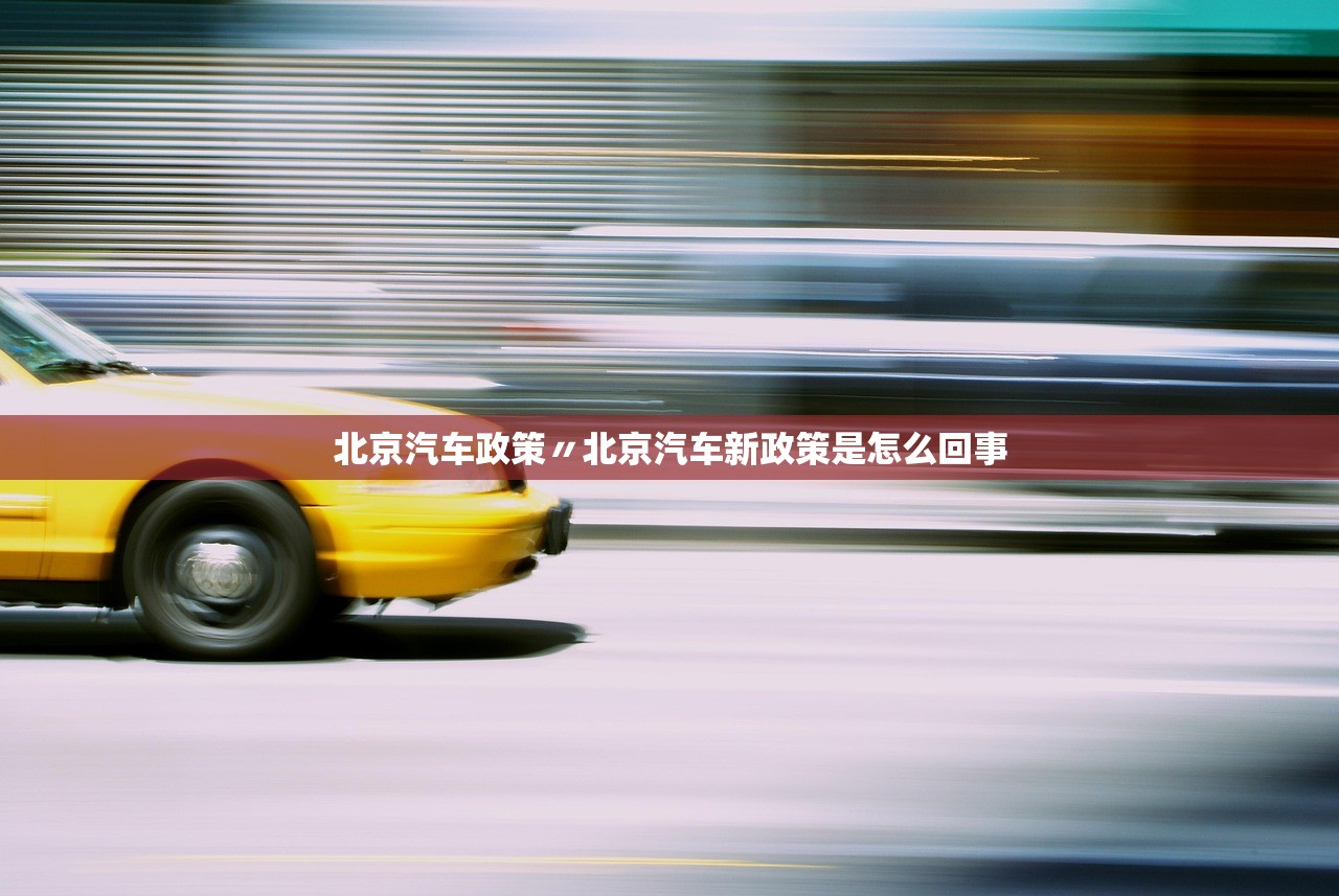 北京汽车政策〃北京汽车新政策是怎么回事