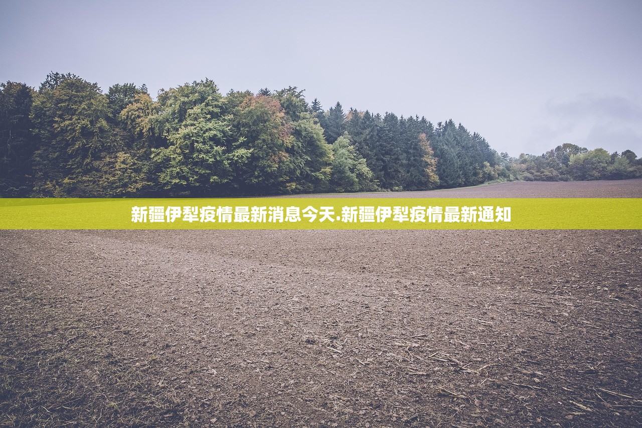 新疆伊犁疫情最新消息今天.新疆伊犁疫情最新通知