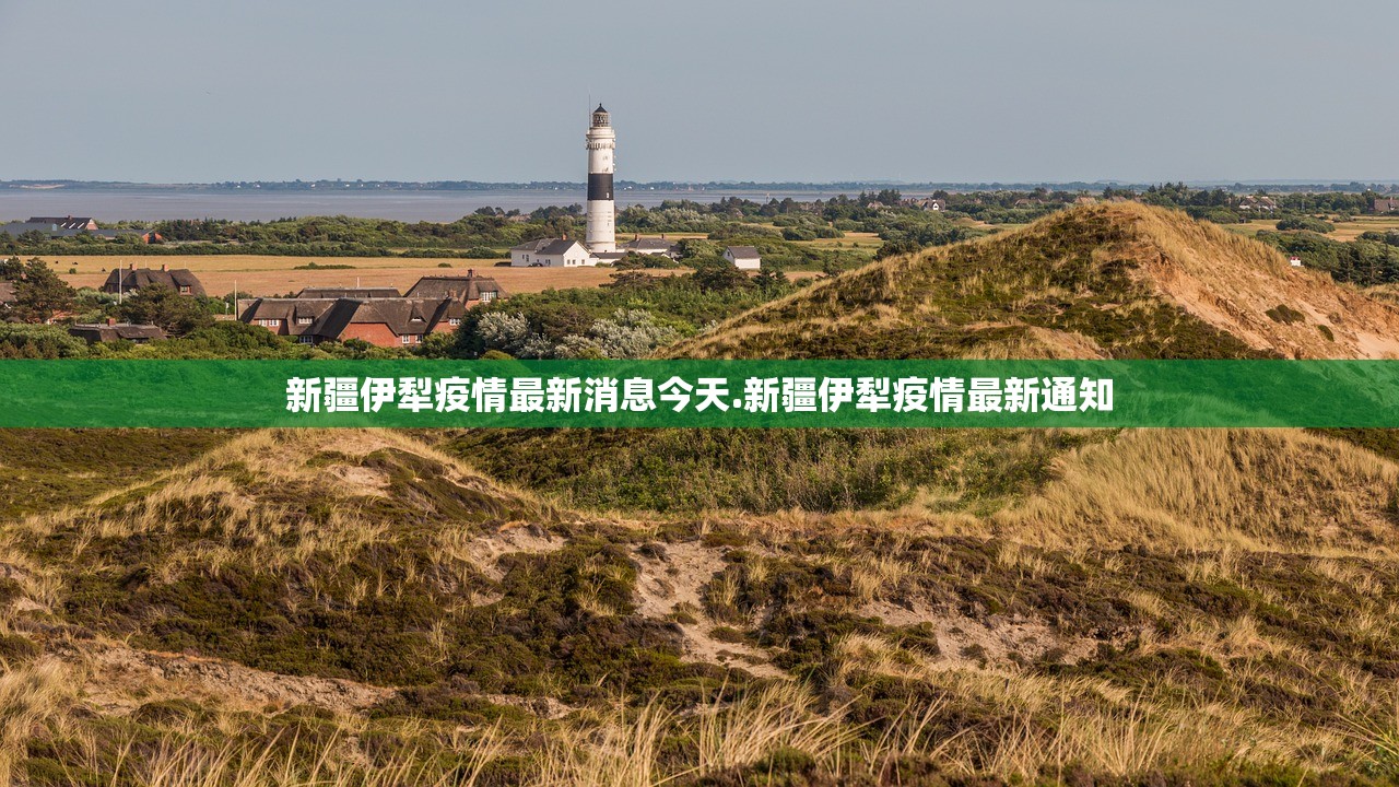 新疆伊犁疫情最新消息今天.新疆伊犁疫情最新通知