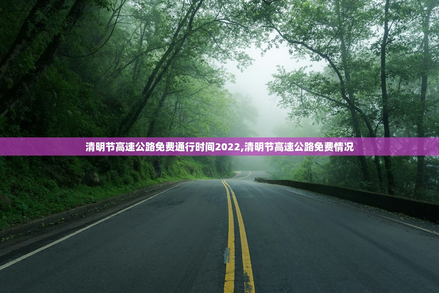 清明节高速公路免费通行时间2022,清明节高速公路免费情况