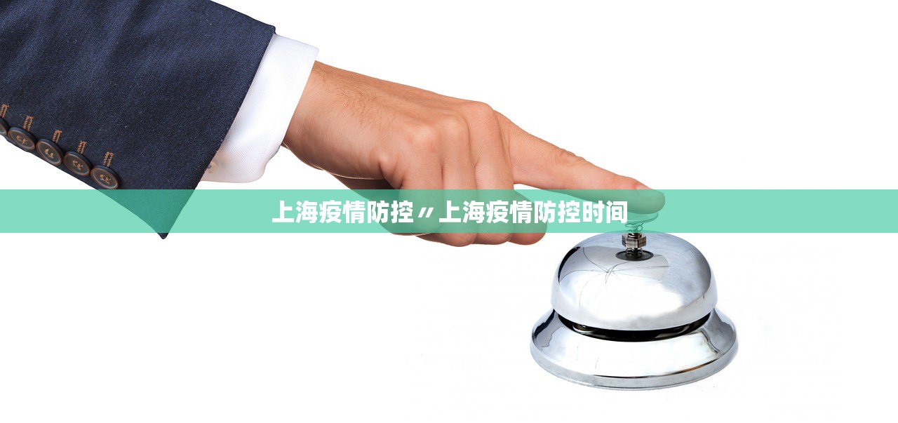 上海疫情防控〃上海疫情防控时间