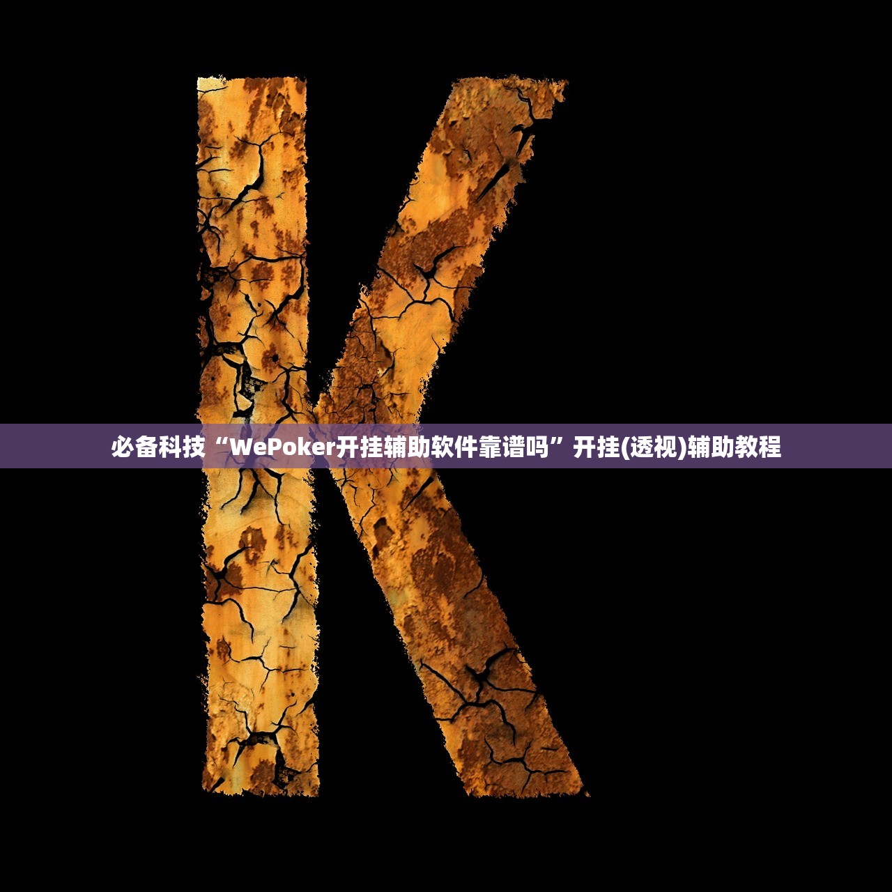 必备科技“WePoker开挂辅助软件靠谱吗	”开挂(透视)辅助教程
