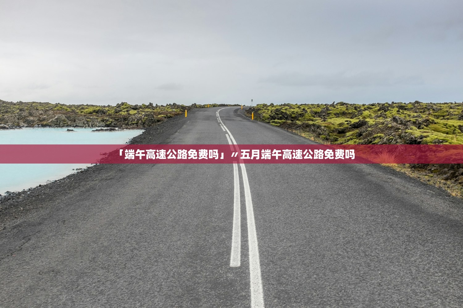 「端午高速公路免费吗」〃五月端午高速公路免费吗