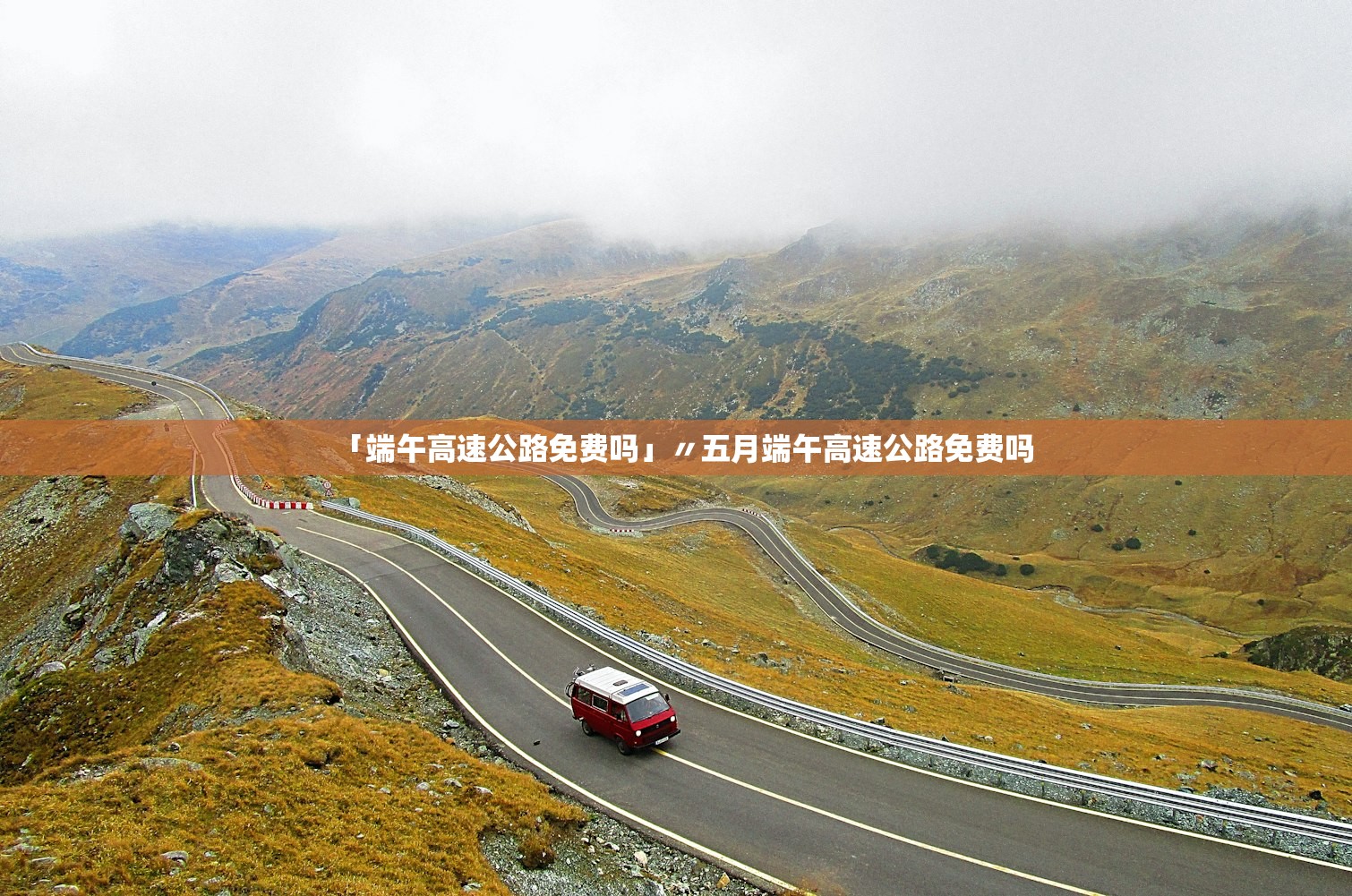 「端午高速公路免费吗」〃五月端午高速公路免费吗