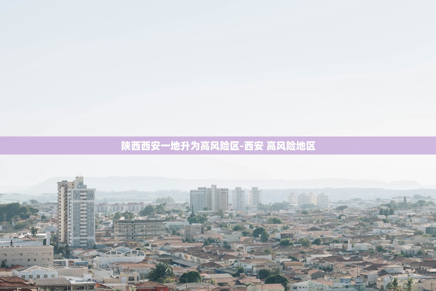 陕西西安一地升为高风险区-西安 高风险地区