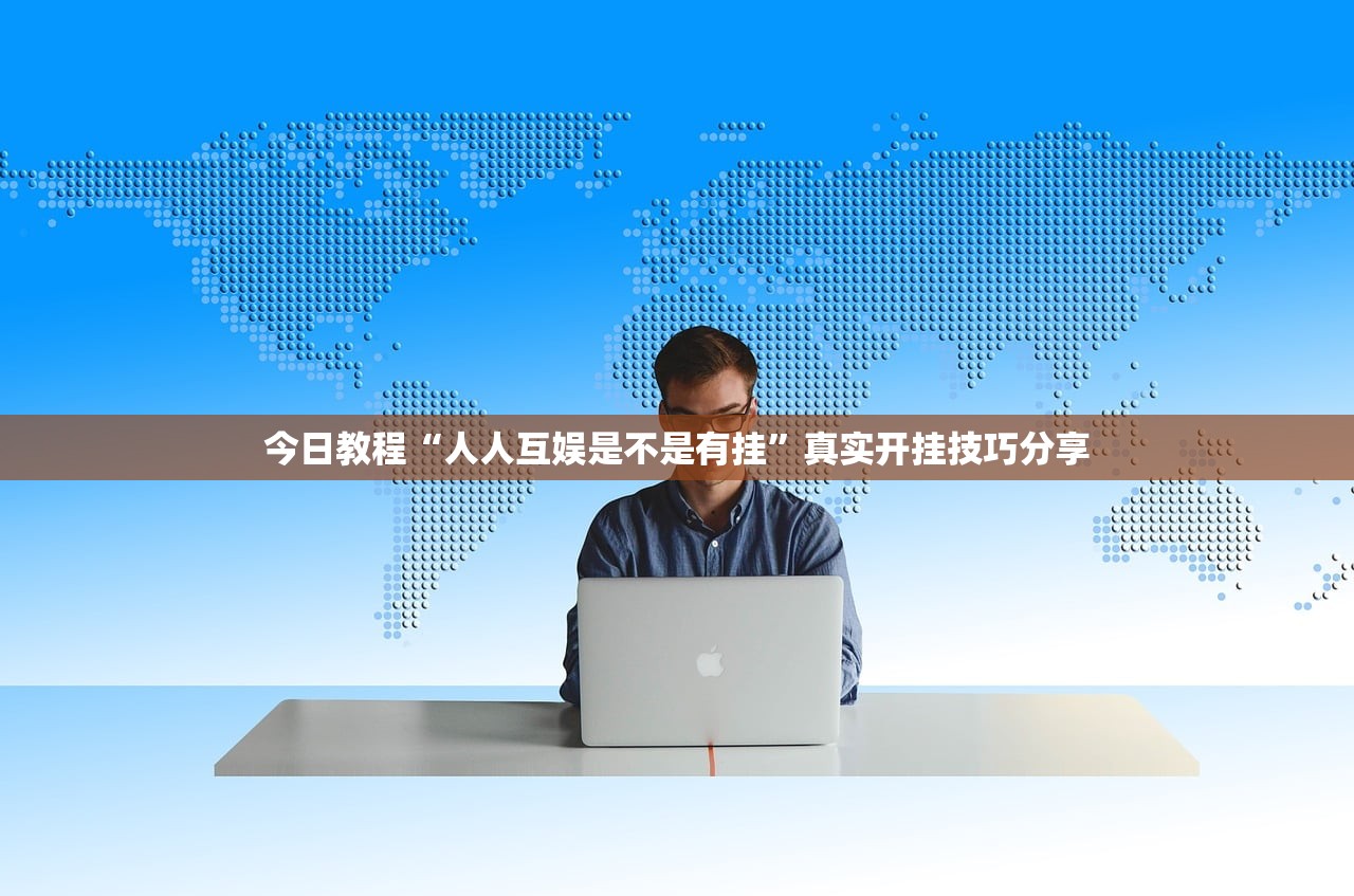 今日教程“人人互娱是不是有挂”真实开挂技巧分享