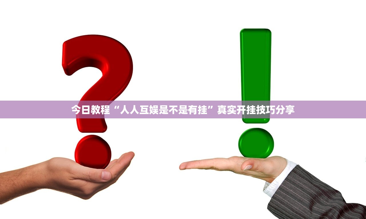 今日教程“人人互娱是不是有挂”真实开挂技巧分享