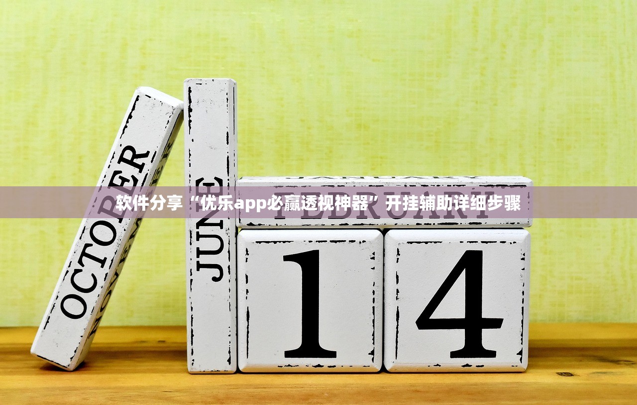 软件分享“优乐app必赢透视神器”开挂辅助详细步骤