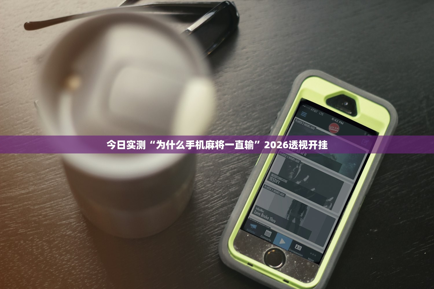 今日实测“为什么手机麻将一直输	”2026透视开挂