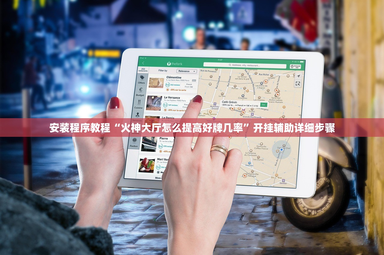 安装程序教程“火神大厅怎么提高好牌几率”开挂辅助详细步骤