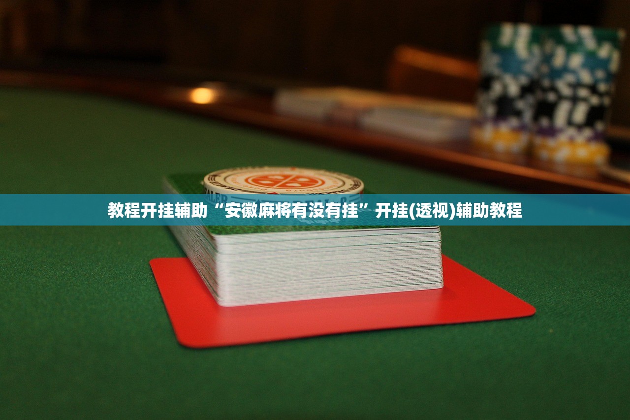 教程开挂辅助“安徽麻将有没有挂”开挂(透视)辅助教程