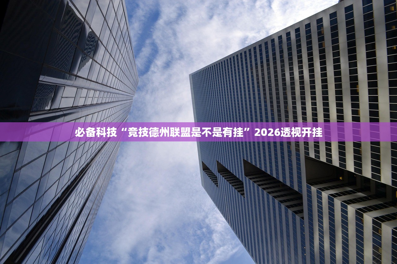 必备科技“竞技德州联盟是不是有挂”2026透视开挂