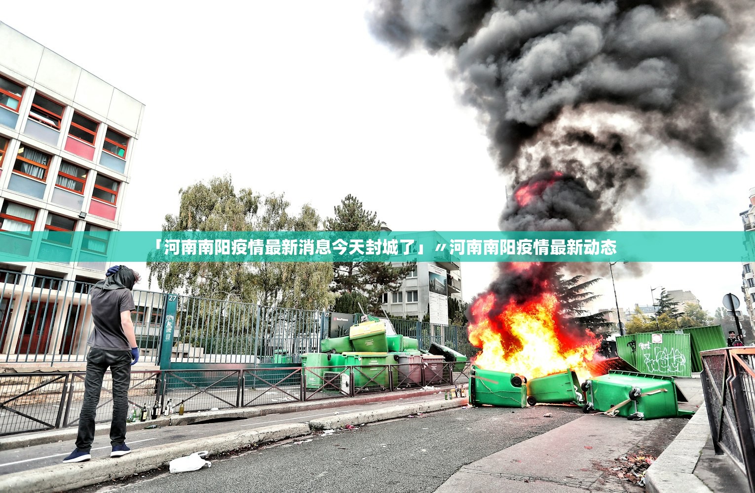 「河南南阳疫情最新消息今天封城了」〃河南南阳疫情最新动态