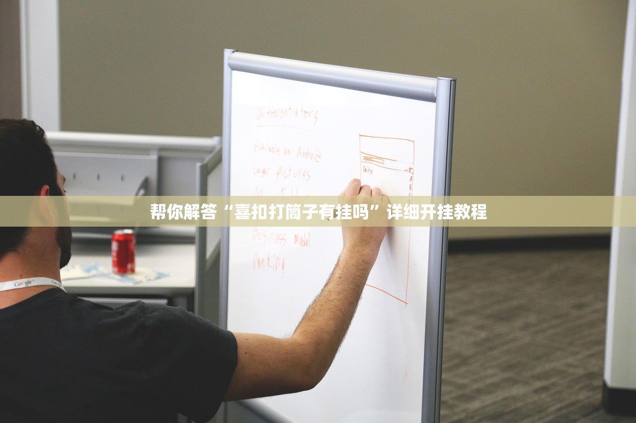 帮你解答“喜扣打筒子有挂吗	”详细开挂教程