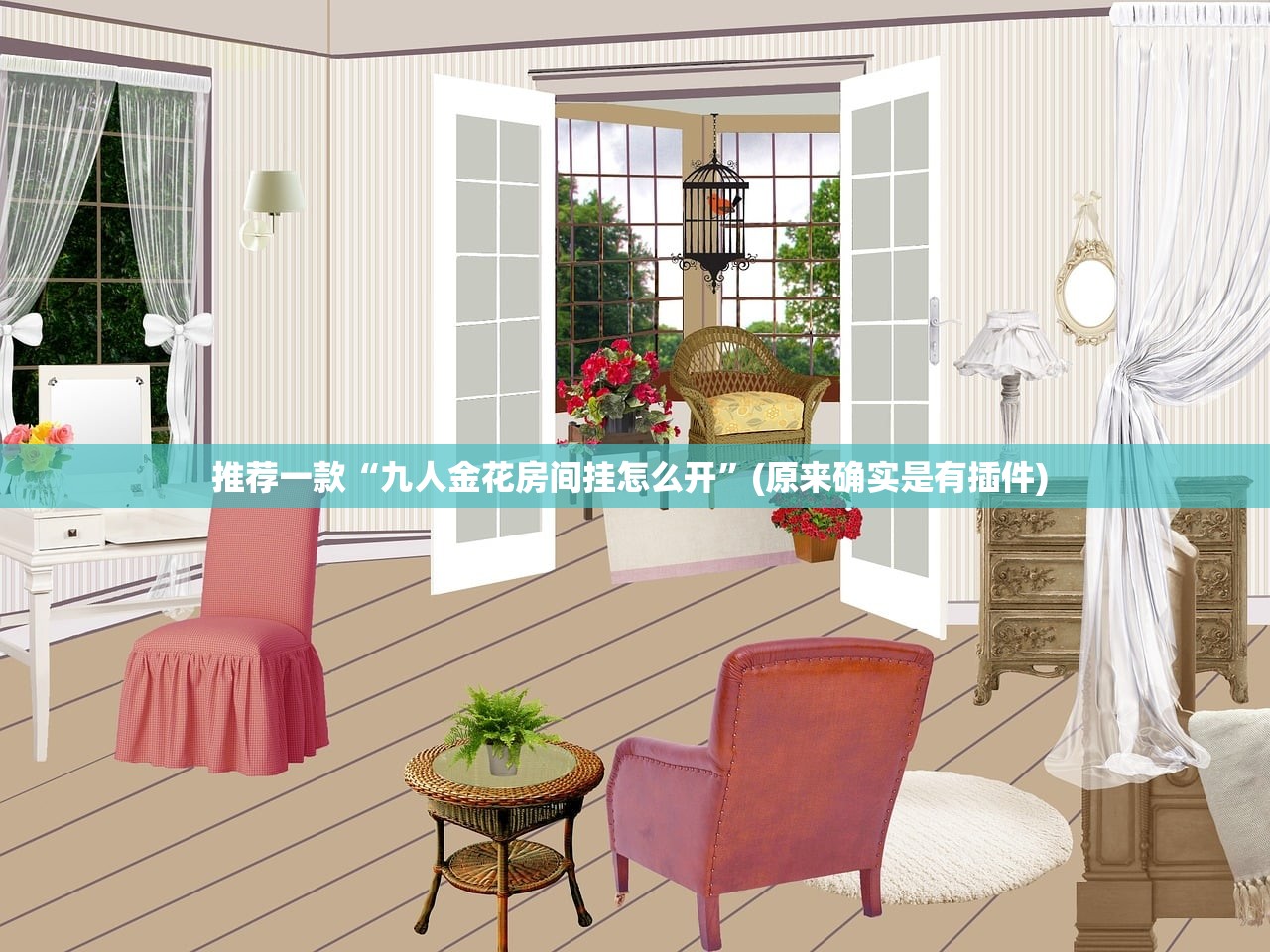 推荐一款“九人金花房间挂怎么开	”(原来确实是有插件) 