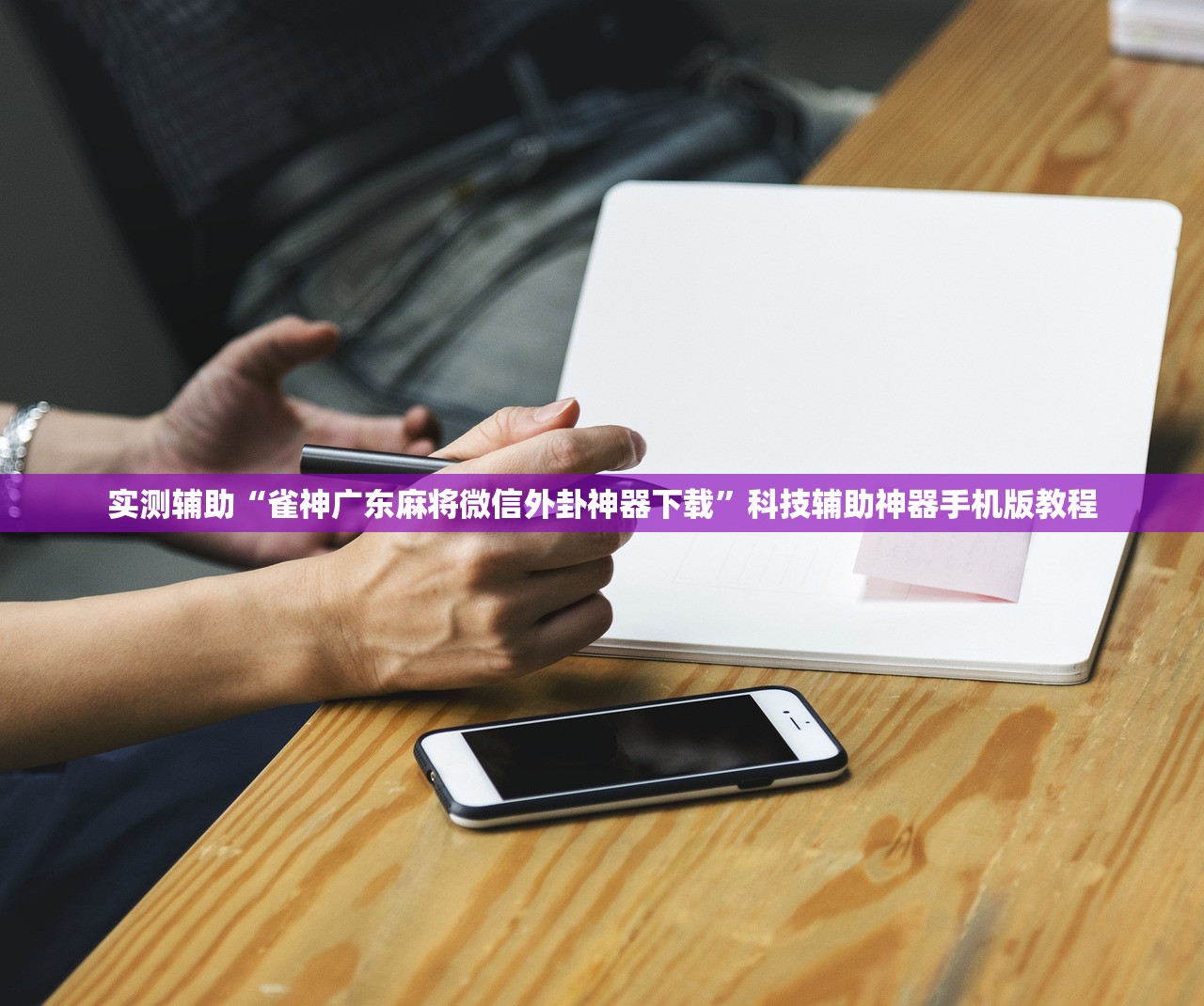 实测辅助“雀神广东麻将微信外卦神器下载”科技辅助神器手机版教程