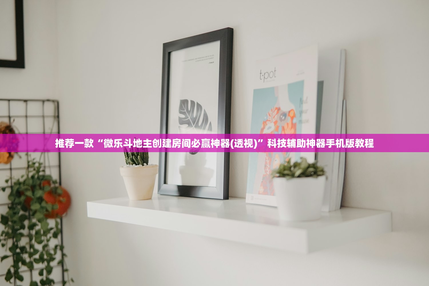 推荐一款“微乐斗地主创建房间必赢神器(透视)”科技辅助神器手机版教程