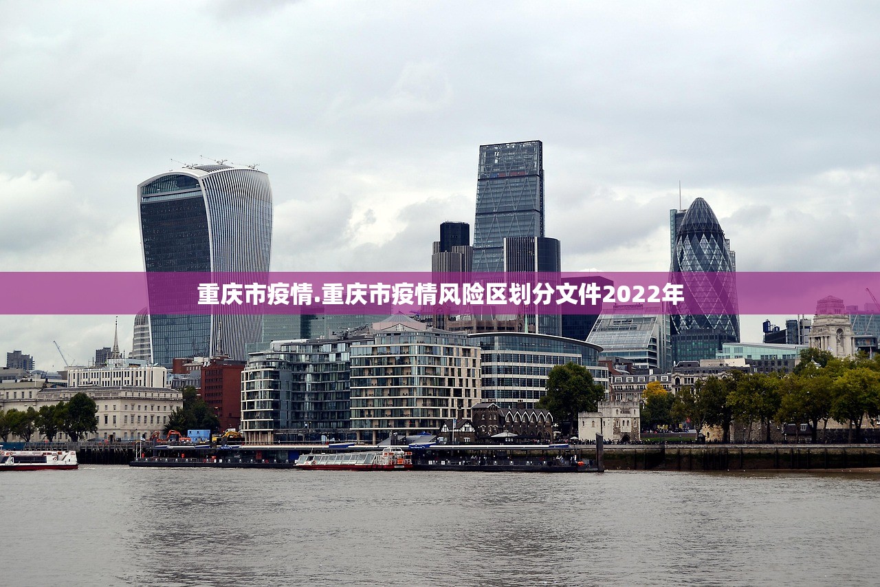 重庆市疫情.重庆市疫情风险区划分文件2022年