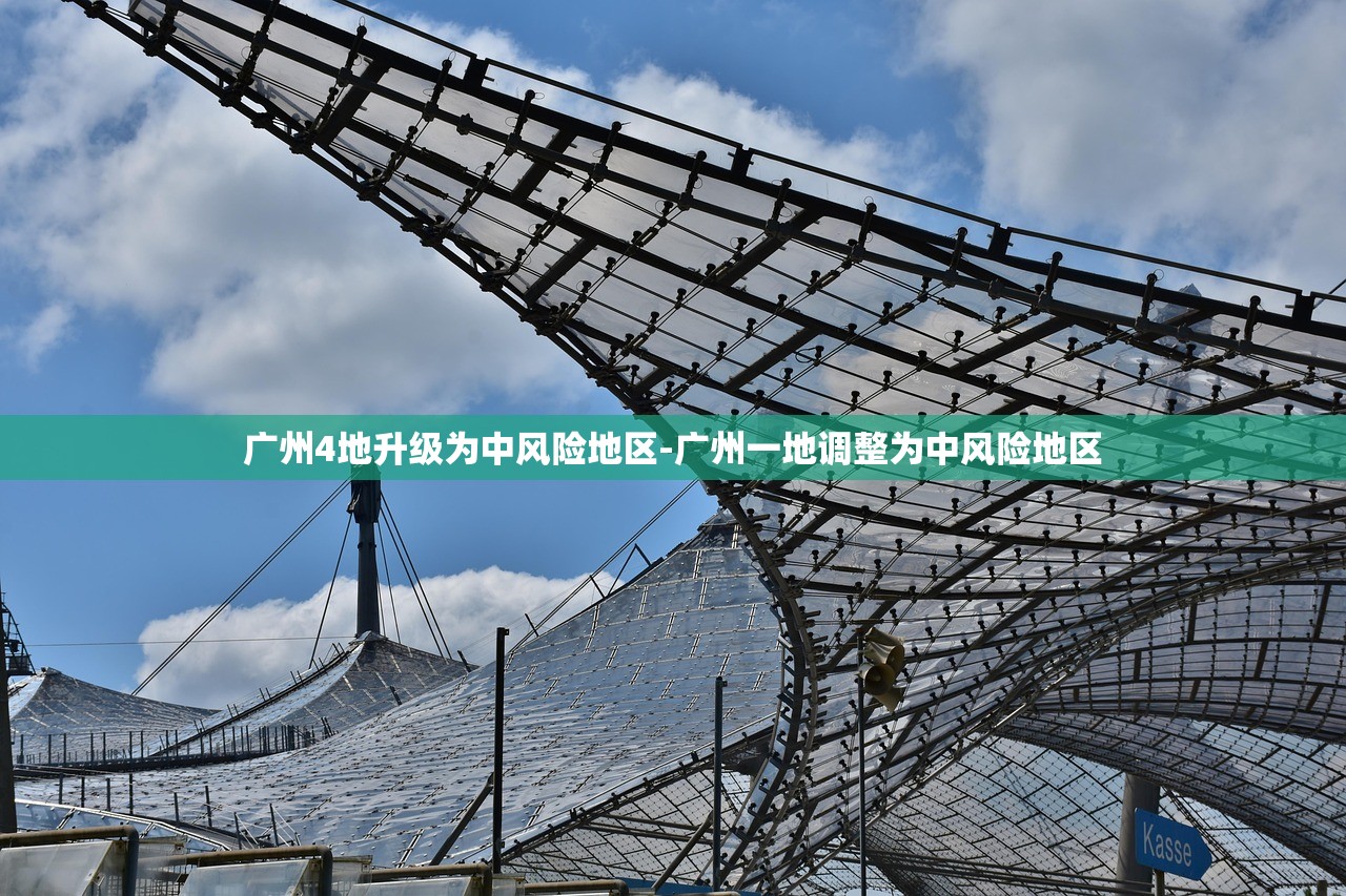 广州4地升级为中风险地区-广州一地调整为中风险地区