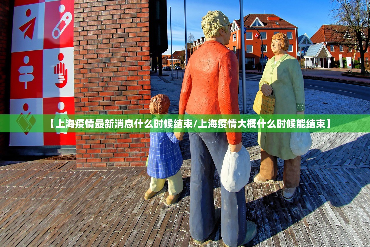 【上海疫情最新消息什么时候结束/上海疫情大概什么时候能结束】