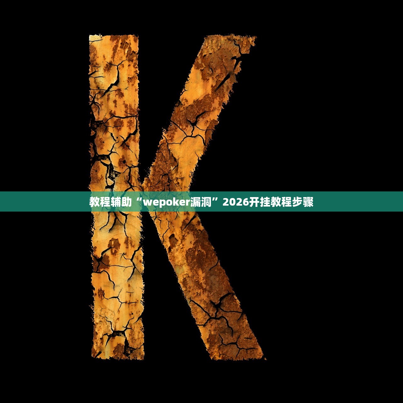 教程辅助“wepoker漏洞	”2026开挂教程步骤