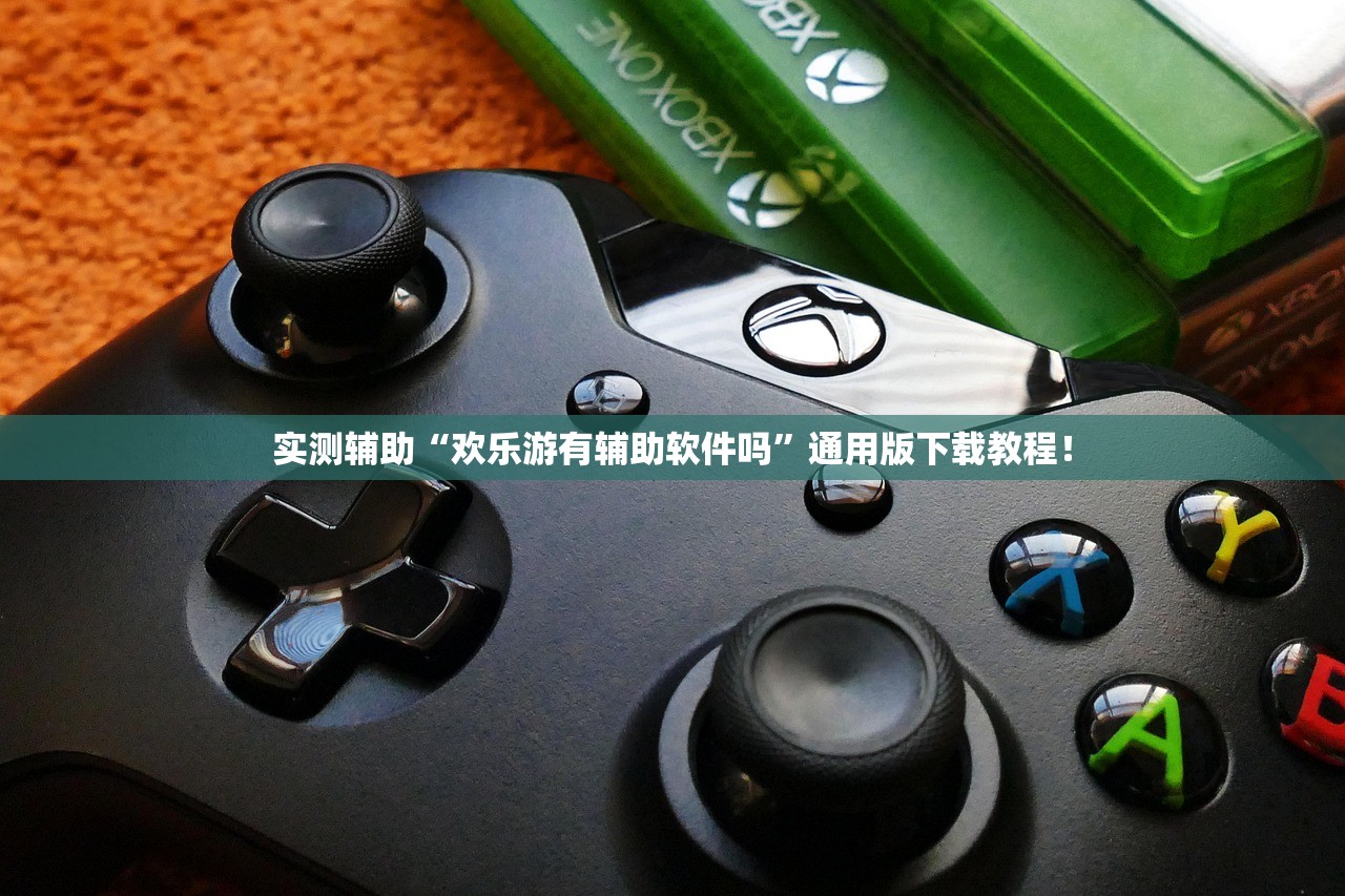 实测辅助“欢乐游有辅助软件吗	”通用版下载教程！