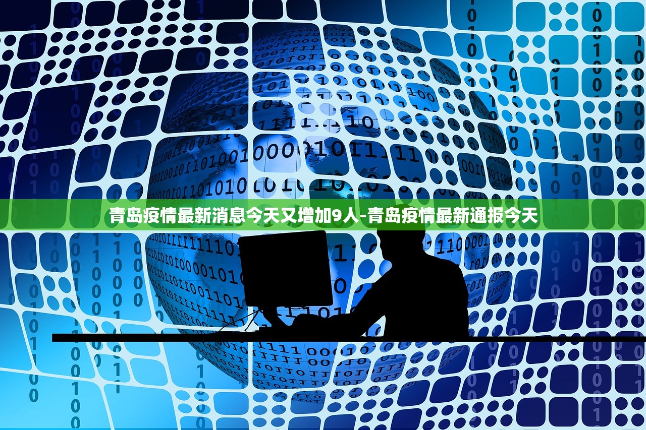 青岛疫情最新消息今天又增加9人-青岛疫情最新通报今天 青岛疫情最新消息今天又增加9人-青岛疫情最新通报今天