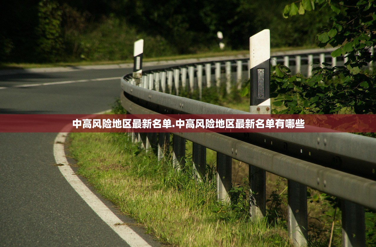 中高风险地区最新名单.中高风险地区最新名单有哪些 中高风险地区最新名单.中高风险地区最新名单有哪些