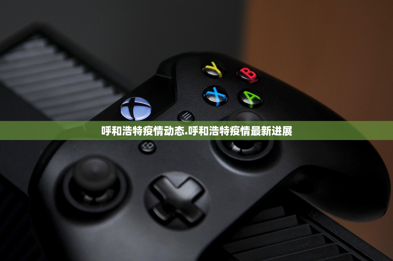 呼和浩特疫情动态.呼和浩特疫情最新进展