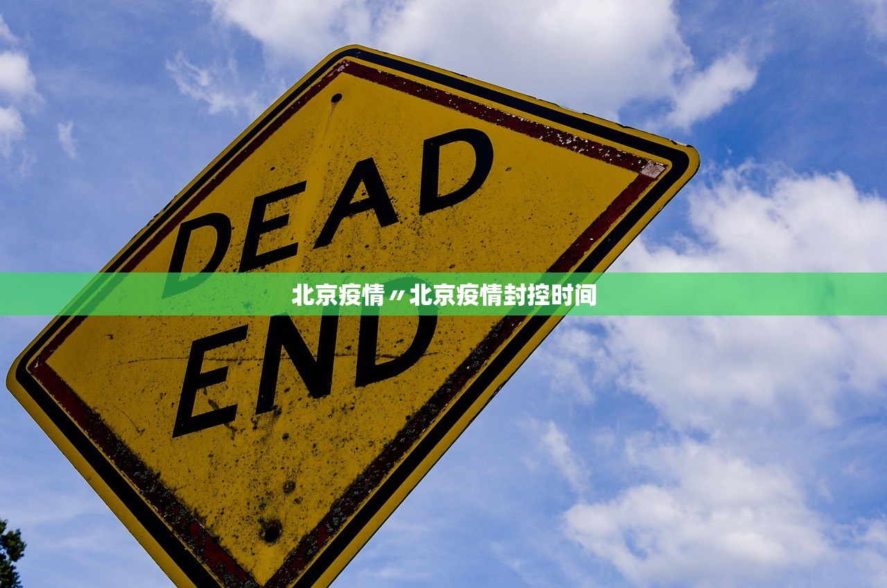 北京疫情〃北京疫情封控时间 北京疫情〃北京疫情封控时间