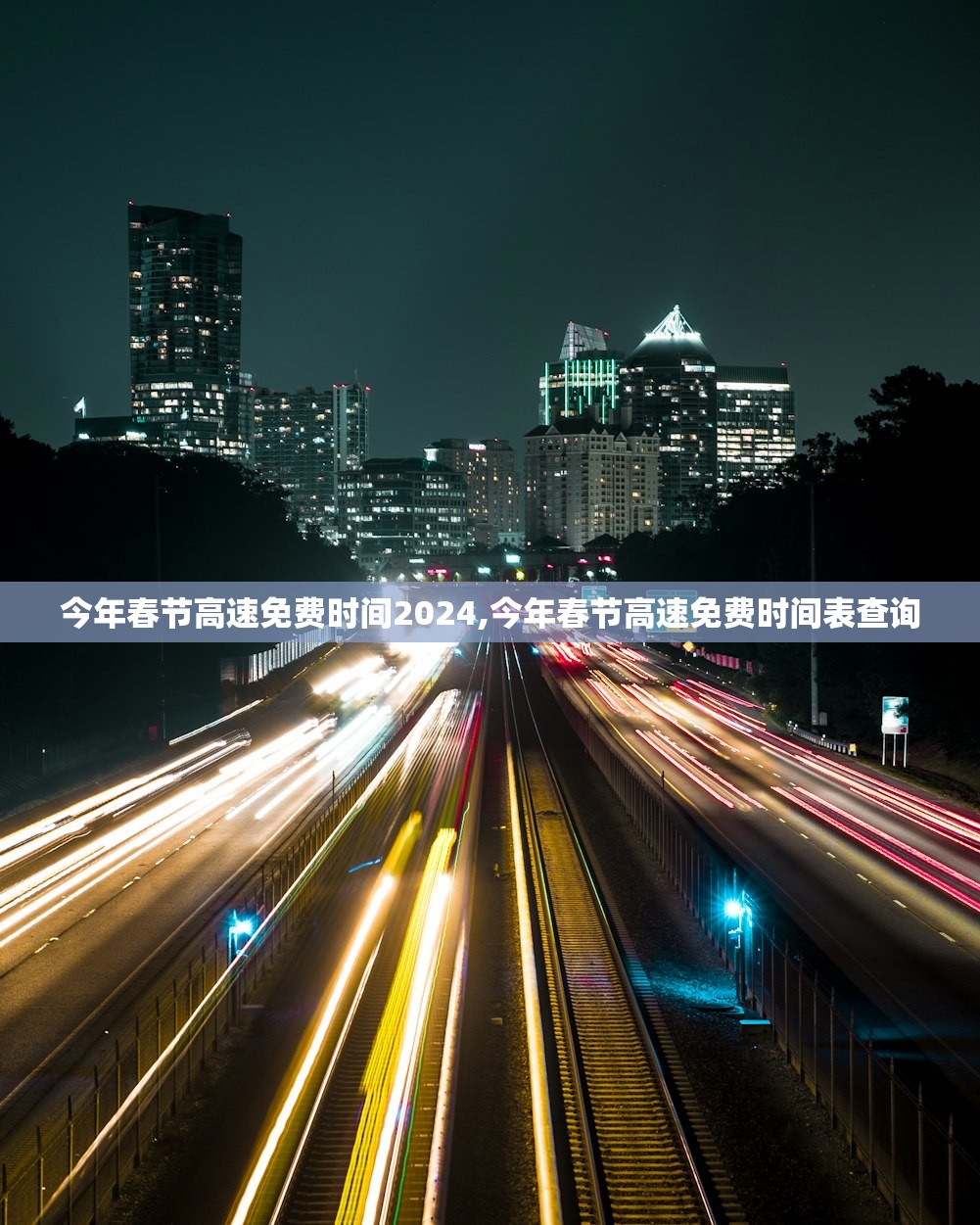 今年春节高速免费时间2024,今年春节高速免费时间表查询 今年春节高速免费时间2024,今年春节高速免费时间表查询