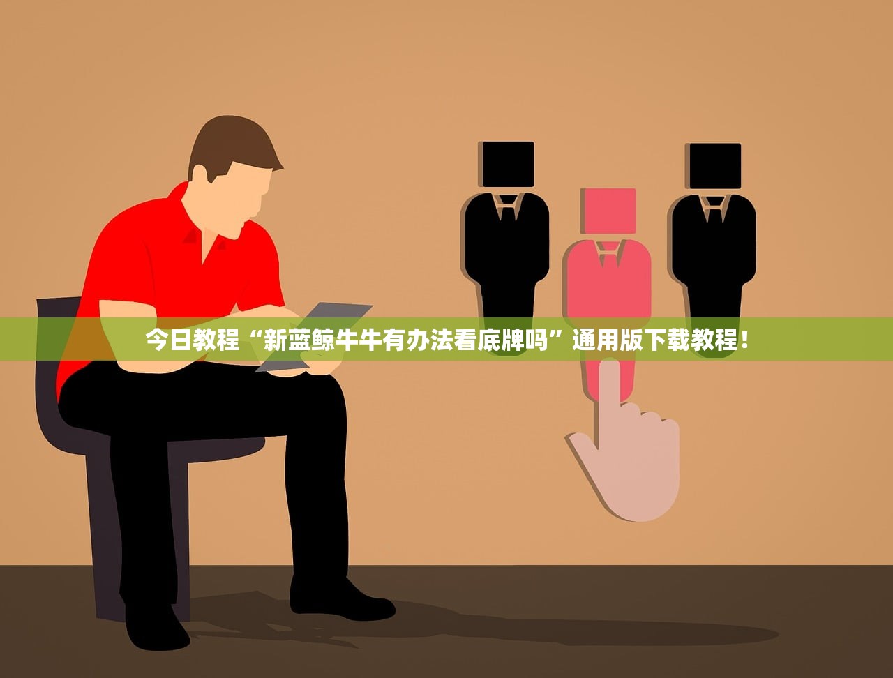 今日教程“新蓝鲸牛牛有办法看底牌吗”通用版下载教程！