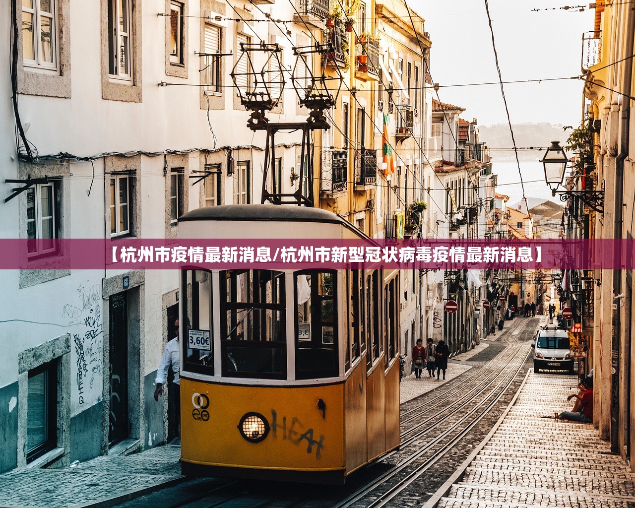 【杭州市疫情最新消息/杭州市新型冠状病毒疫情最新消息】