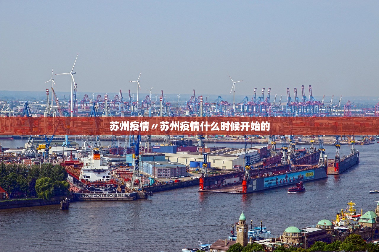 苏州疫情〃苏州疫情什么时候开始的