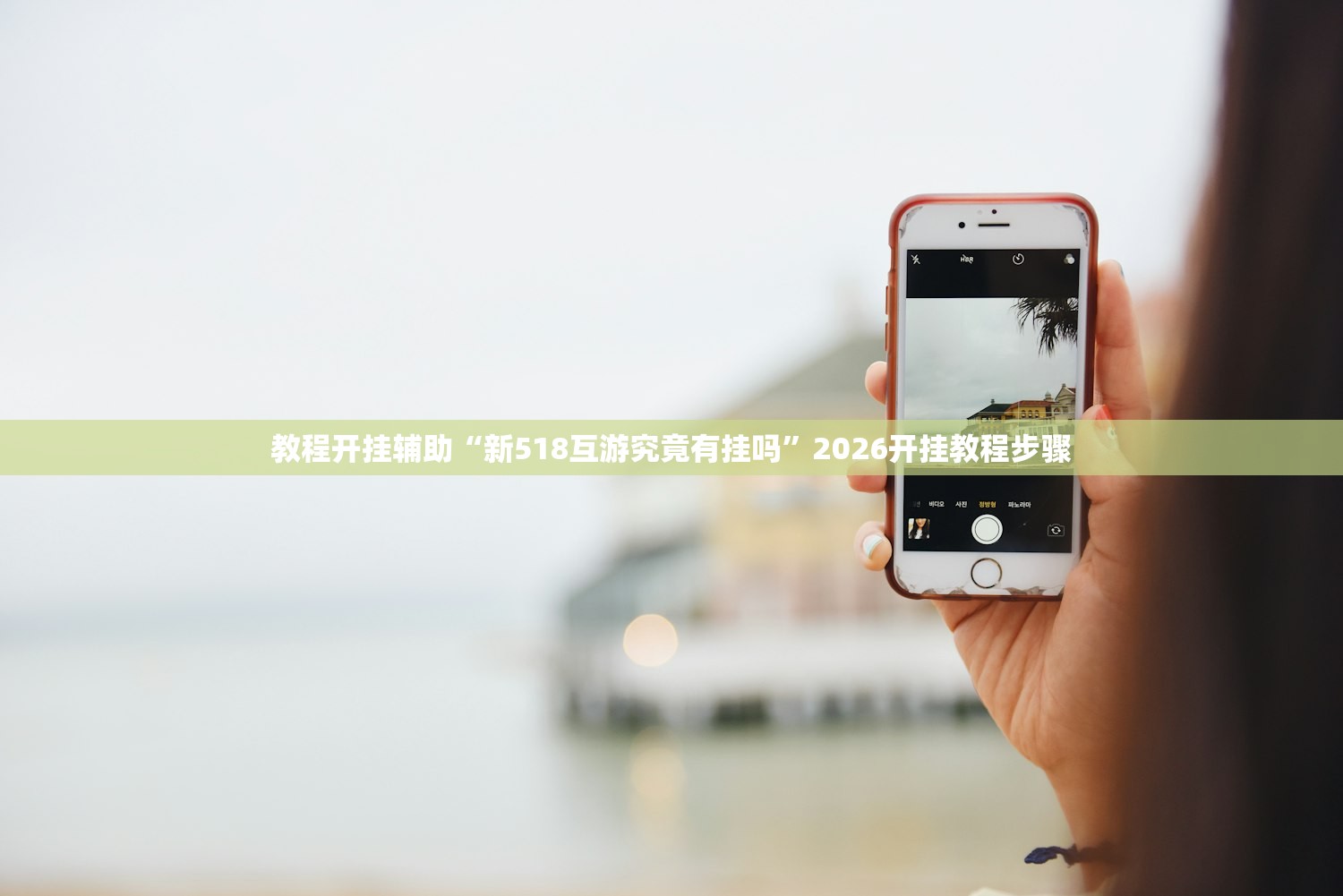 教程开挂辅助“新518互游究竟有挂吗	”2026开挂教程步骤